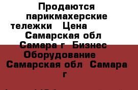 Продаются парикмахерские тележки › Цена ­ 1 000 - Самарская обл., Самара г. Бизнес » Оборудование   . Самарская обл.,Самара г.